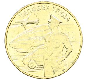 10 рублей 2020 года ММД «Человек труда — Работник транспортной сферы»