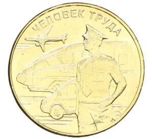 10 рублей 2020 года ММД «Человек труда — Работник транспортной сферы»