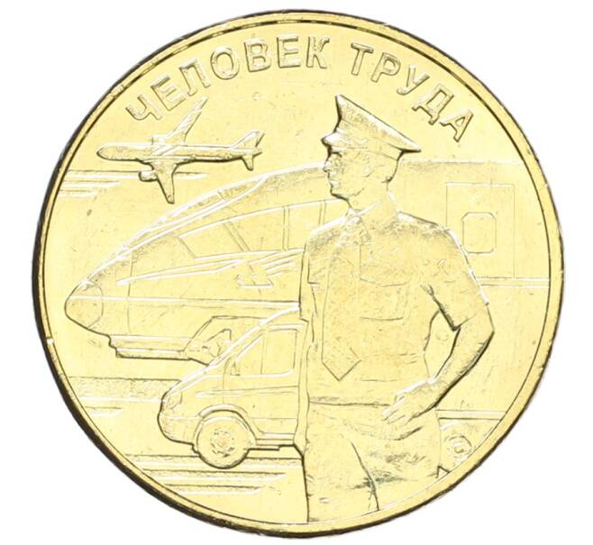 Монета 10 рублей 2020 года ММД «Человек труда — Работник транспортной сферы» (Артикул: K12-66667) — Фото №1