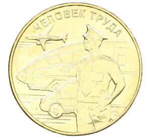 10 рублей 2020 года ММД «Человек труда — Работник транспортной сферы»