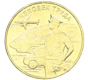 10 рублей 2020 года ММД «Человек труда — Работник транспортной сферы»