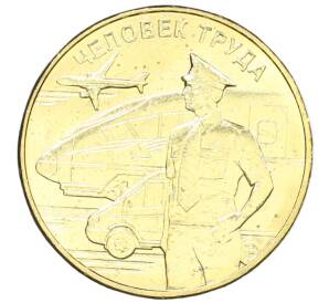 10 рублей 2020 года ММД «Человек труда — Работник транспортной сферы»