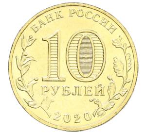 10 рублей 2020 года ММД «Человек труда — Работник транспортной сферы»