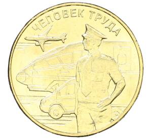 10 рублей 2020 года ММД «Человек труда — Работник транспортной сферы»