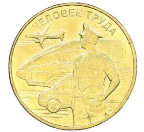 10 рублей 2020 года ММД «Человек труда — Работник транспортной сферы»