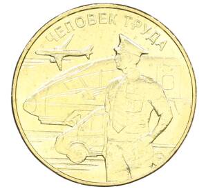 10 рублей 2020 года ММД «Человек труда — Работник транспортной сферы»