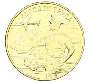 10 рублей 2020 года ММД «Человек труда — Работник транспортной сферы»