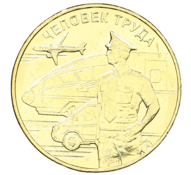Монета 10 рублей 2020 года ММД «Человек труда — Работник транспортной сферы» (Артикул: K12-66680) — Фото №1