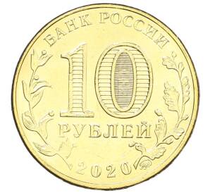 10 рублей 2020 года ММД «Человек труда — Работник транспортной сферы»