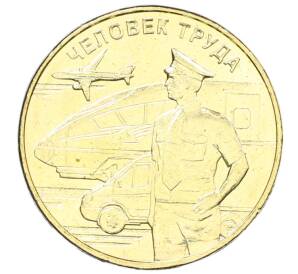 10 рублей 2020 года ММД «Человек труда — Работник транспортной сферы»