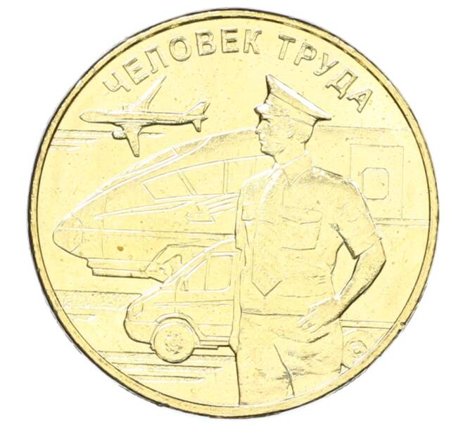 Монета 10 рублей 2020 года ММД «Человек труда — Работник транспортной сферы» (Артикул: K12-66684) — Фото №1