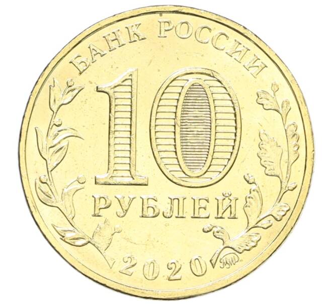 Монета 10 рублей 2020 года ММД «Человек труда — Работник транспортной сферы» (Артикул: K12-66684) — Фото №2