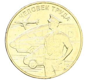 10 рублей 2020 года ММД «Человек труда — Работник транспортной сферы»