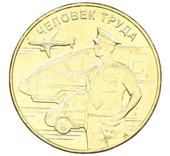Монета 10 рублей 2020 года ММД «Человек труда — Работник транспортной сферы» (Артикул: K12-66686) — Фото №1