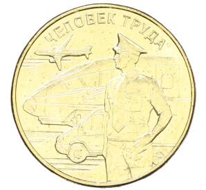 10 рублей 2020 года ММД «Человек труда — Работник транспортной сферы»