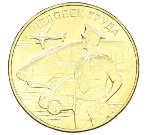 10 рублей 2020 года ММД «Человек труда — Работник транспортной сферы»