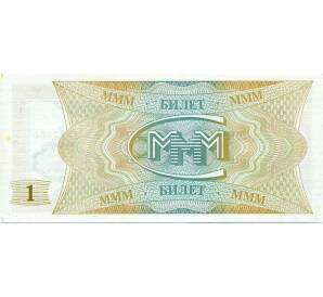 1 билет 1994 года МММ — Фото №2