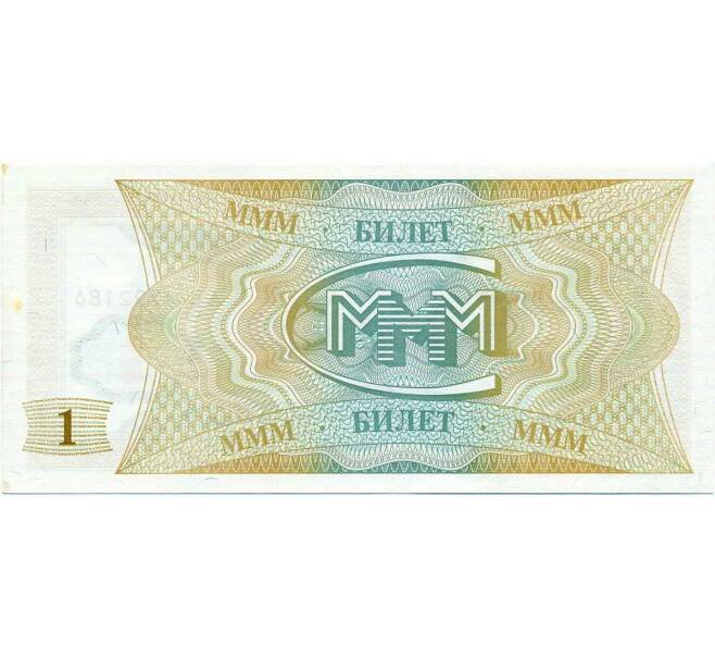 Банкнота 1 билет 1994 года МММ (Артикул: K12-66867) — Фото №2