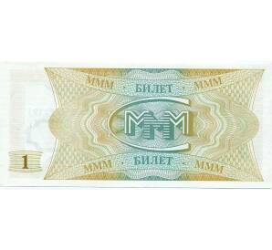 1 билет 1994 года МММ — Фото №2