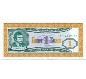 1 билет 1994 года МММ — Фото №1