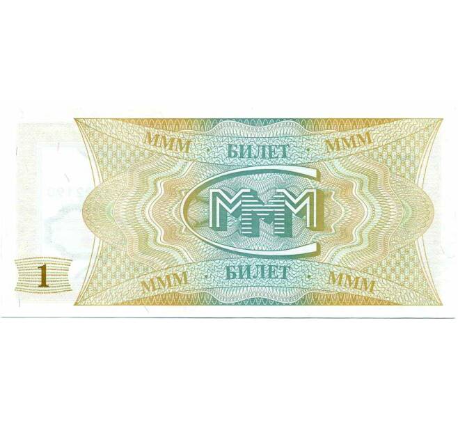 Банкнота 1 билет 1994 года МММ (Артикул: K12-66870) — Фото №2