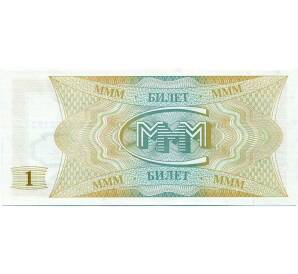 1 билет 1994 года МММ — Фото №2