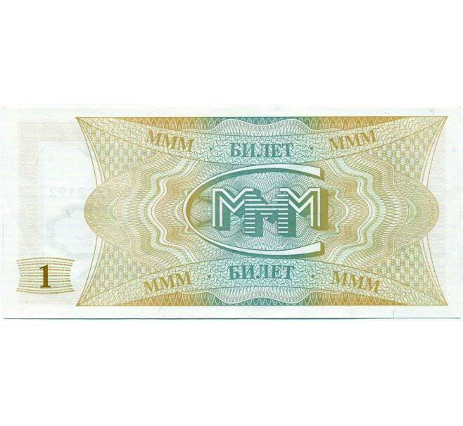 Банкнота 1 билет 1994 года МММ (Артикул: K12-66871) — Фото №2