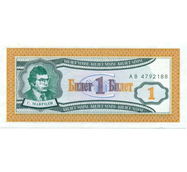 Банкнота 1 билет 1994 года МММ (Артикул: K12-66872) — Фото №1