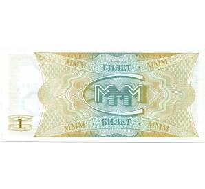 1 билет 1994 года МММ — Фото №2