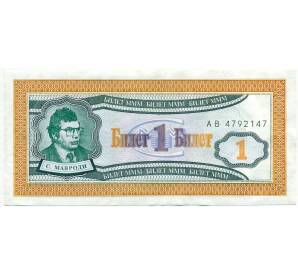 1 билет 1994 года МММ — Фото №1