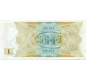 1 билет 1994 года МММ — Фото №2