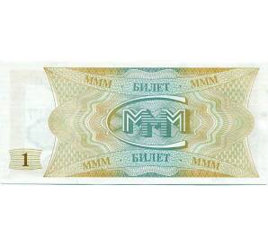 1 билет 1994 года МММ — Фото №2