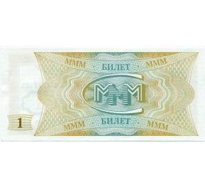 1 билет 1994 года МММ — Фото №2