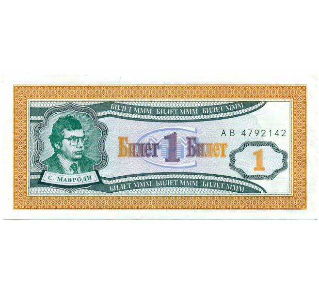 Банкнота 1 билет 1994 года МММ (Артикул: K12-66876) — Фото №1