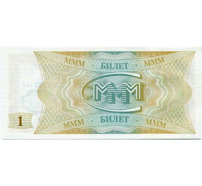 Банкнота 1 билет 1994 года МММ (Артикул: K12-66876) — Фото №2