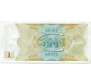 1 билет 1994 года МММ — Фото №2