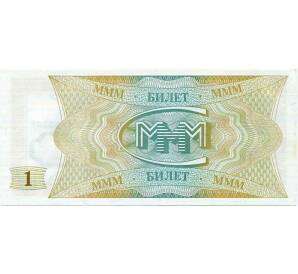 1 билет 1994 года МММ — Фото №2