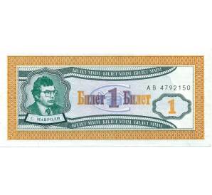 1 билет 1994 года МММ — Фото №1