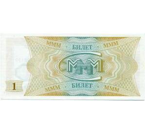 1 билет 1994 года МММ — Фото №2