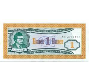 1 билет 1994 года МММ — Фото №1