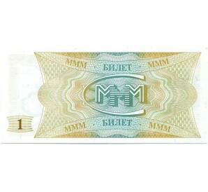 1 билет 1994 года МММ — Фото №2