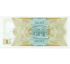 1 билет 1994 года МММ — Фото №2