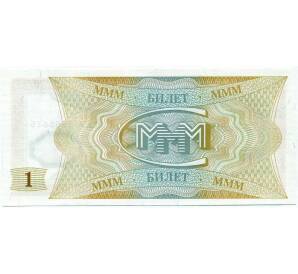 1 билет 1994 года МММ — Фото №2