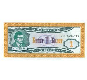 1 билет 1994 года МММ — Фото №1