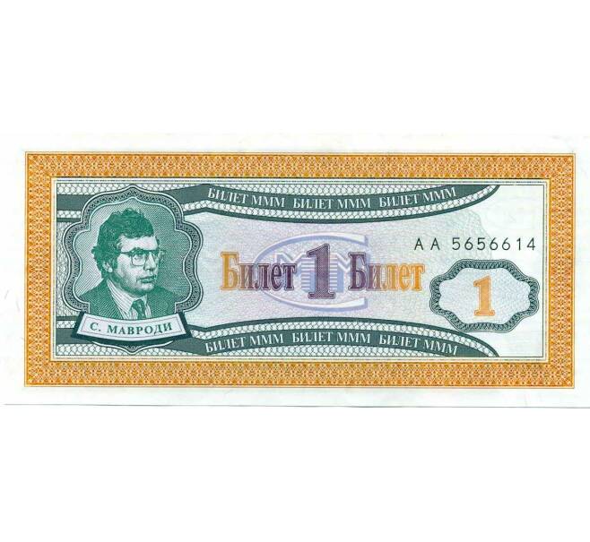 Банкнота 1 билет 1994 года МММ (Артикул: K12-66883) — Фото №1