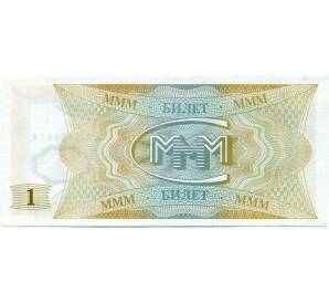 1 билет 1994 года МММ — Фото №2