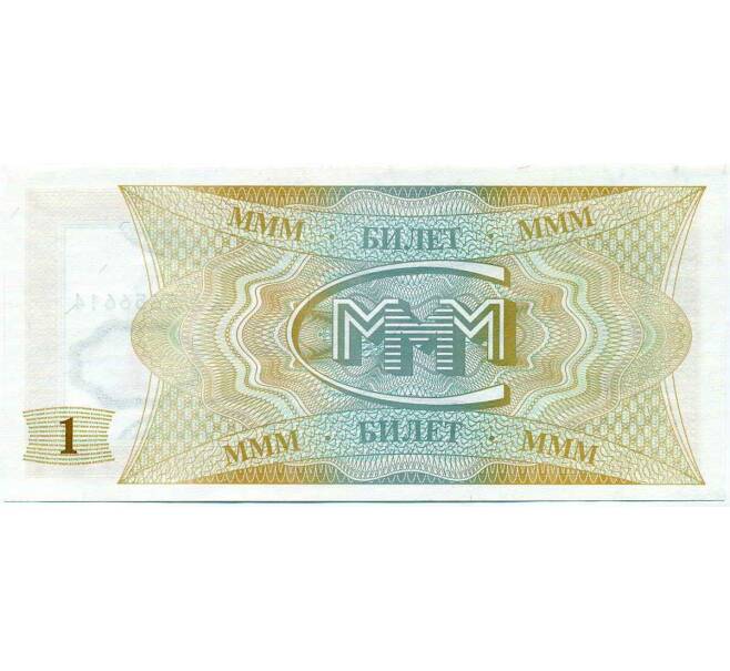 Банкнота 1 билет 1994 года МММ (Артикул: K12-66883) — Фото №2