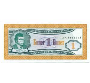 1 билет 1994 года МММ — Фото №1