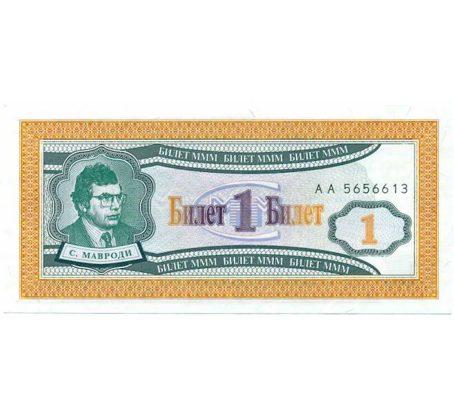 Банкнота 1 билет 1994 года МММ (Артикул: K12-66884) — Фото №1