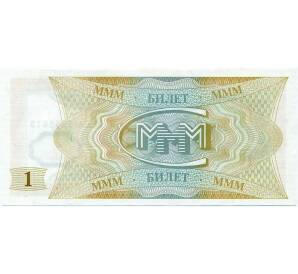 1 билет 1994 года МММ — Фото №2